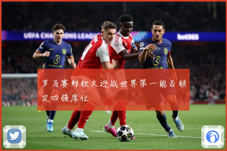 罗马赛郑钦文迎战世界第一能否锁定四强席位