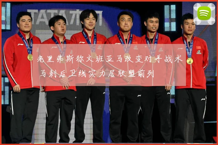 老里弗斯称文班亚马改变对手战术 马刺后卫线实力居联盟前列