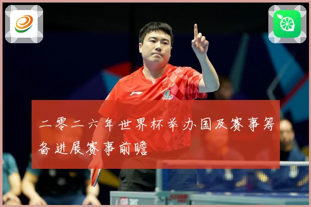二零二六年世界杯举办国及赛事筹备进展赛事前瞻