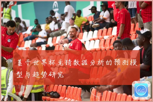 基于世界杯竞猜数据分析的预测模型与趋势研究