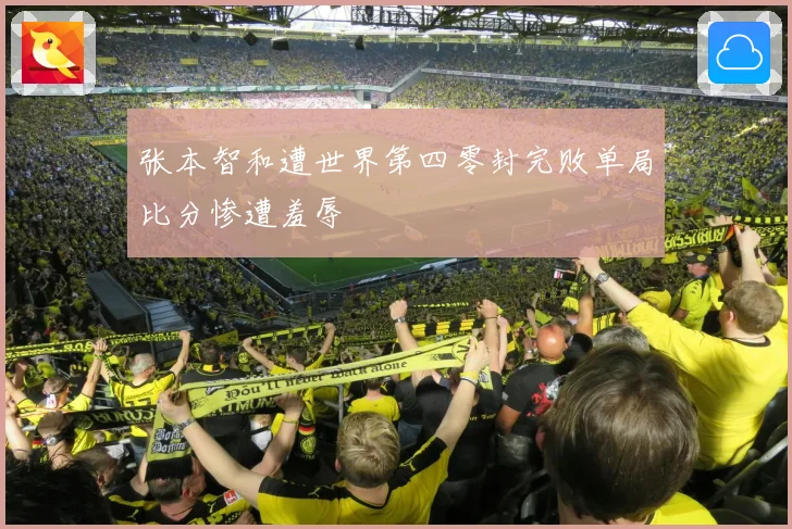 张本智和遭世界第四零封完败单局比分惨遭羞辱