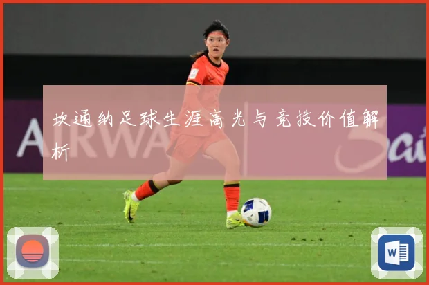 坎通纳足球生涯高光与竞技价值解析