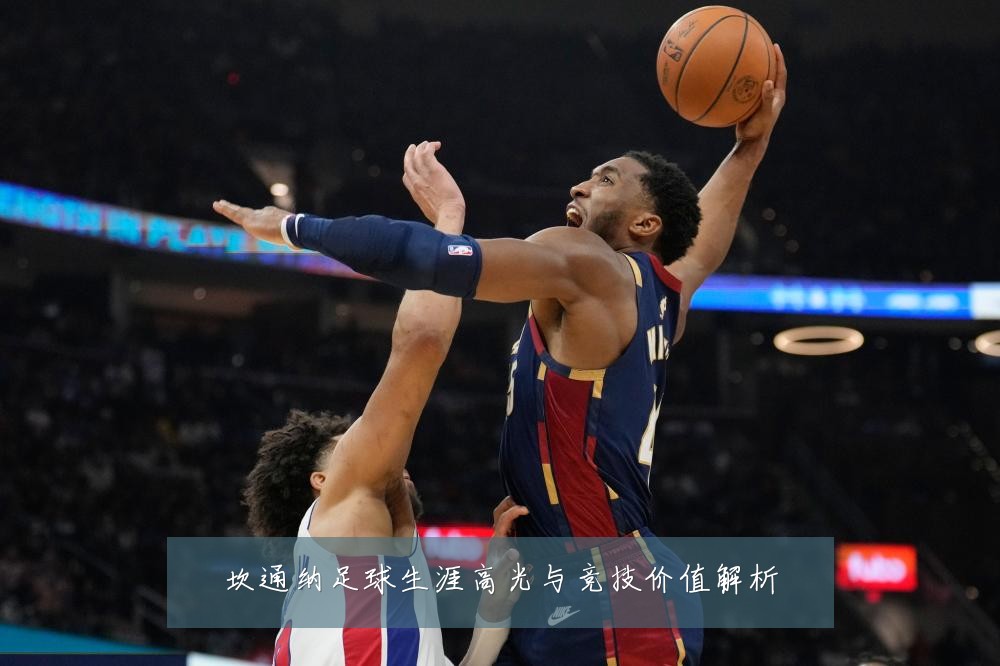 坎通纳足球生涯高光与竞技价值解析