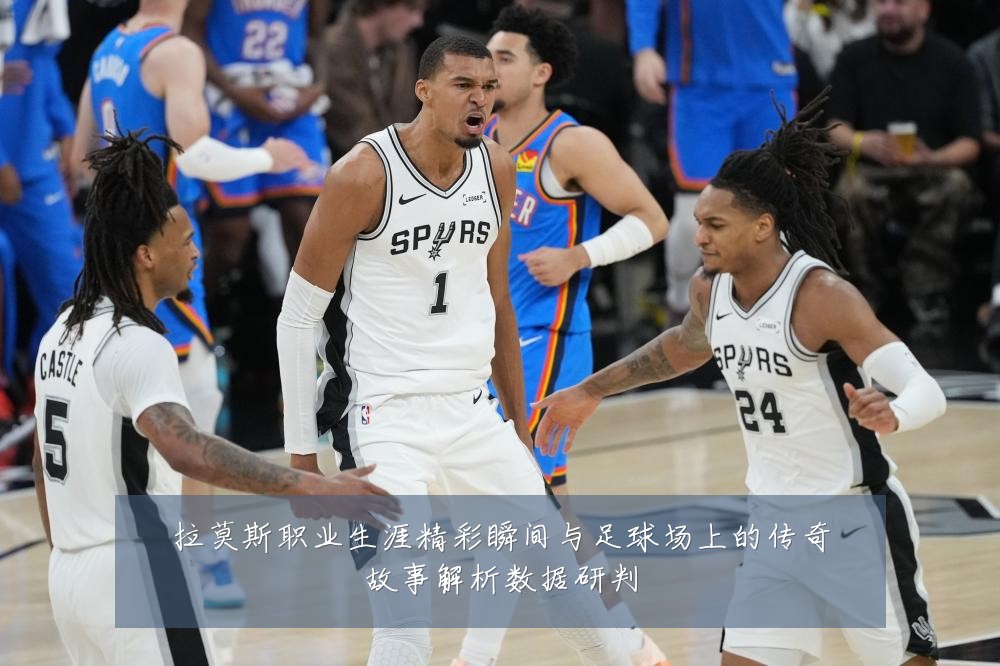 拉莫斯职业生涯精彩瞬间与足球场上的传奇故事解析数据研判