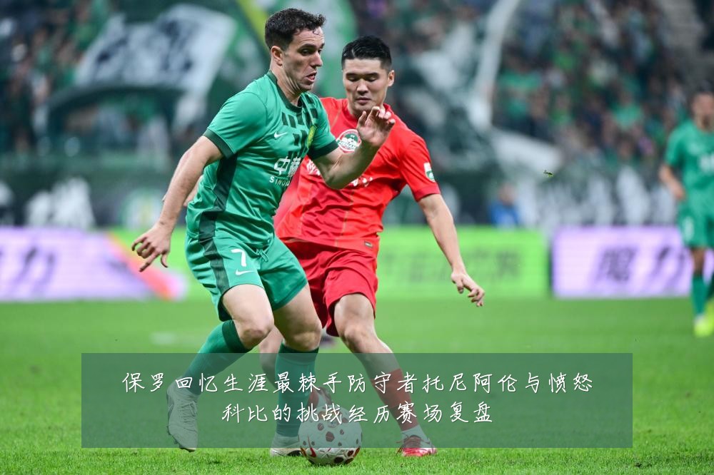 保罗回忆生涯最棘手防守者托尼阿伦与愤怒科比的挑战经历赛场复盘