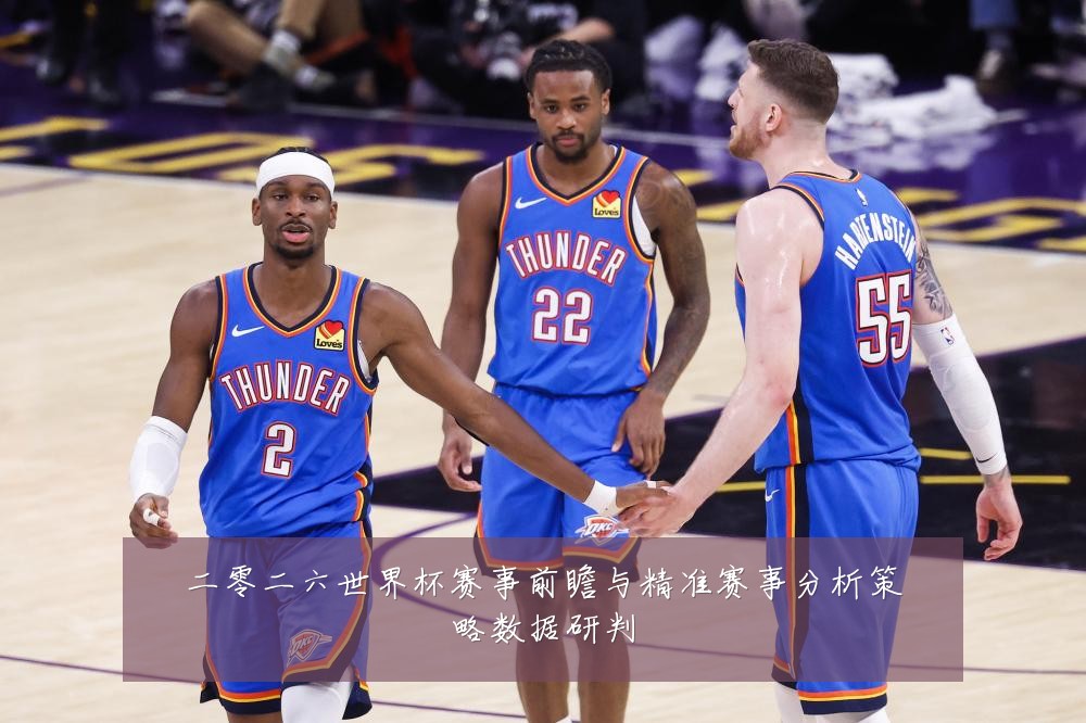 二零二六世界杯赛事前瞻与精准赛事分析策略数据研判