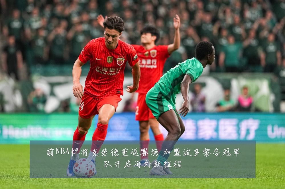前NBA悍将克劳德重返赛场 加盟波多黎各冠军队开启海外新征程