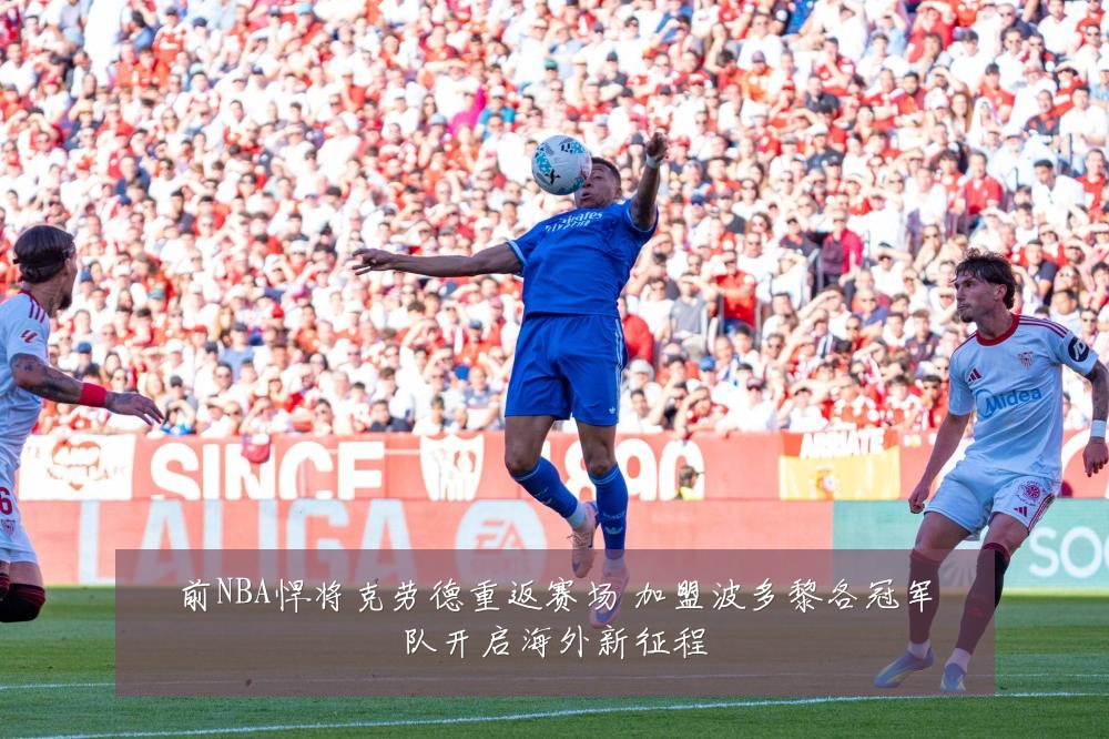 前NBA悍将克劳德重返赛场 加盟波多黎各冠军队开启海外新征程