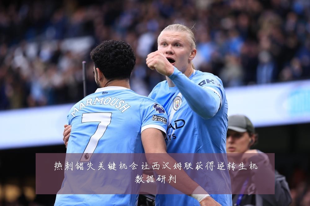 热刺错失关键机会让西汉姆联获得逆转生机数据研判