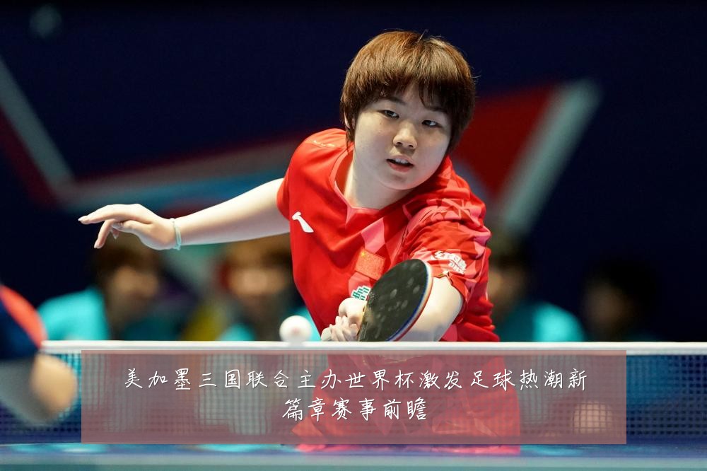 美加墨三国联合主办世界杯激发足球热潮新篇章赛事前瞻