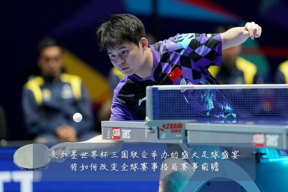 美加墨世界杯三国联合举办的盛大足球盛宴将如何改变全球赛事格局赛事前瞻