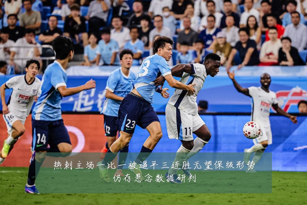 热刺主场一比一被逼平三连胜无望保级形势仍存悬念数据研判
