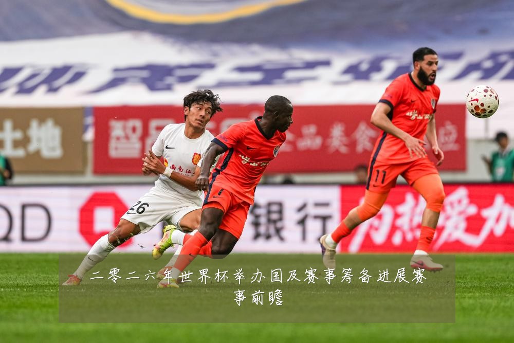 二零二六年世界杯举办国及赛事筹备进展赛事前瞻