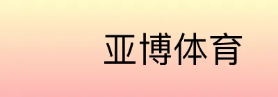  亚博体育